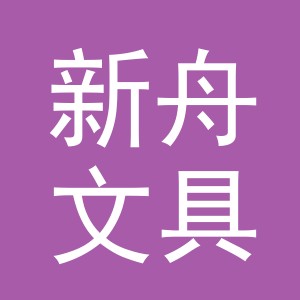 义乌市新舟文具用品有限公司