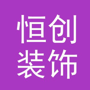 义乌市恒创装饰材料有限公司