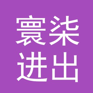 义乌市寰柒进出口有限公司