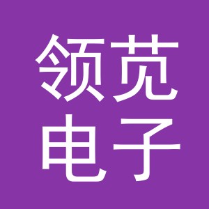 义乌领苋电子商务有限公司