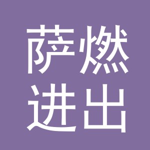 义乌市萨燃进出口有限公司