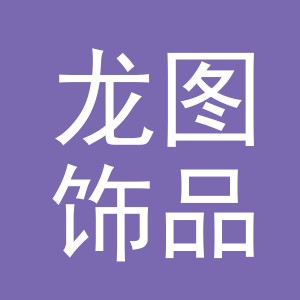 义乌市龙图饰品有限责任公司