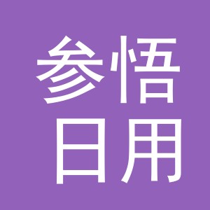 义乌市参悟日用百货有限公司