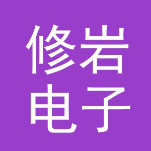 义乌市修岩电子商务有限公司