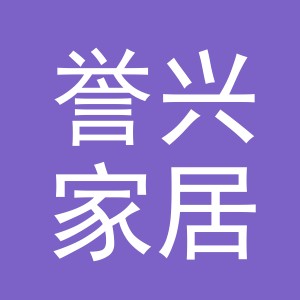 义乌市誉兴家居用品有限公司