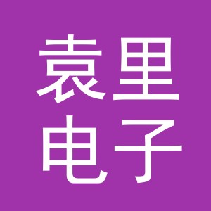 义乌市袁里电子商务有限公司