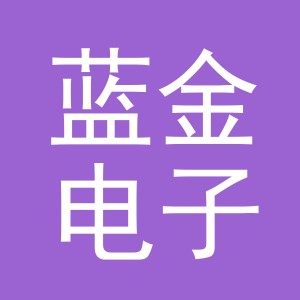 义乌市蓝金电子商务有限公司