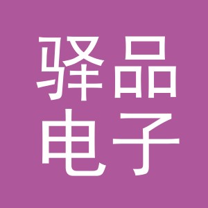 义乌市驿品电子商务有限公司