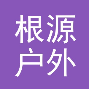 义乌市根源户外用品有限公司