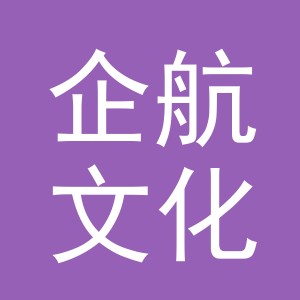 义乌市企航文化用品有限公司