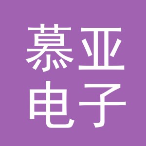义乌市慕亚电子商务有限公司