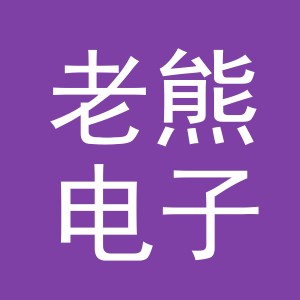 义乌市老熊电子商务有限公司