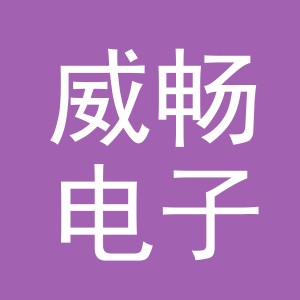 义乌市威畅电子商务有限公司