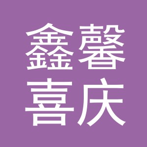 义乌市鑫馨喜庆用品有限公司