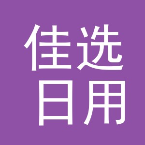 义乌市佳选日用百货有限公司