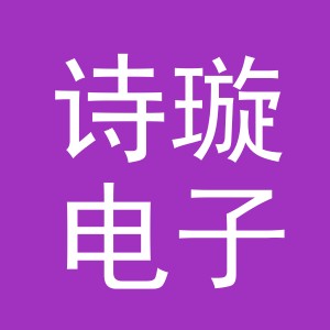 义乌市诗璇电子商务有限公司