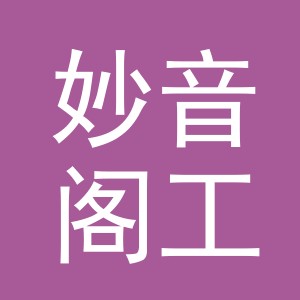 义乌市妙音阁工艺品有限公司