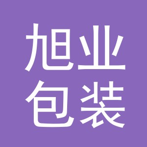 义乌市旭业包装制品有限公司