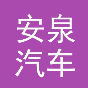义乌市安泉汽车用品有限公司