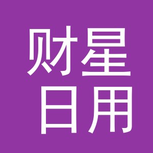 义乌市财星日用百货有限公司
