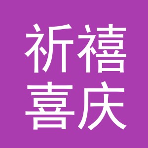 义乌市祈禧喜庆用品有限公司