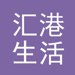 义乌市汇港生活用品有限公司