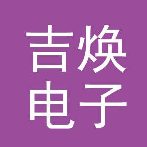 义乌市吉焕电子商务有限公司