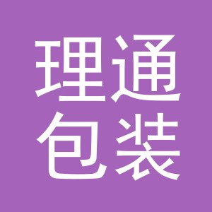 义乌市理通包装制品有限公司