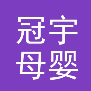 义乌市冠宇母婴用品有限公司