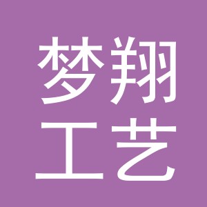 义乌市梦翔工艺礼品有限公司