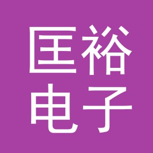 义乌市匡裕电子商务有限公司