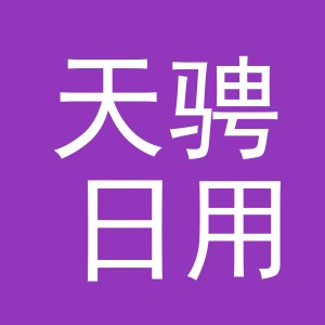 义乌市天骋日用百货有限公司