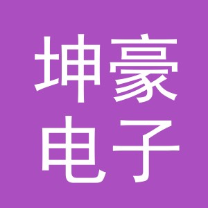 义乌市坤豪电子商务有限公司