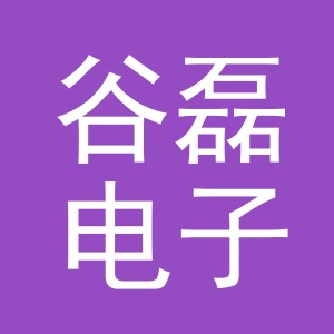 义乌市谷磊电子商务有限公司