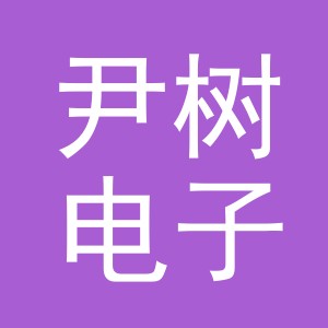 义乌市尹树电子商务有限公司