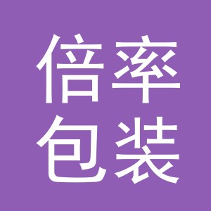 义乌市倍率包装制品有限公司