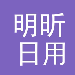义乌市明昕日用百货有限公司