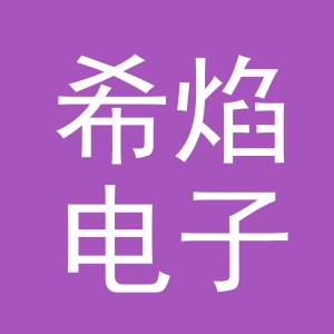 义乌市希焰电子商务有限公司