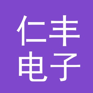 义乌市仁丰电子商务有限公司