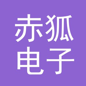 义乌市赤狐电子商务有限公司