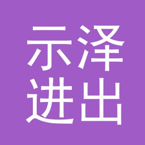 义乌市示泽进出口有限公司