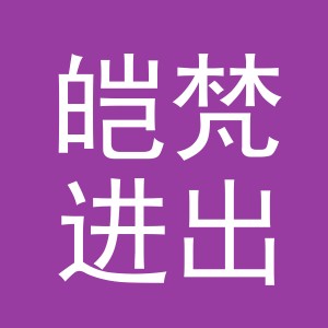义乌市皑梵进出口有限公司
