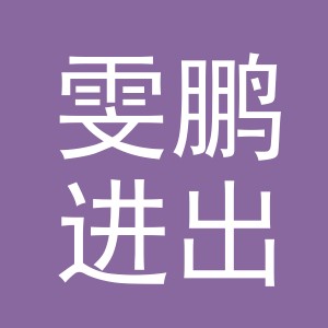 义乌市雯鹏进出口有限公司