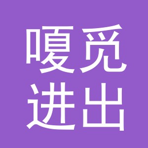 义乌市嗄觅进出口有限公司