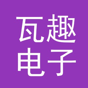 义乌瓦趣电子商务有限公司