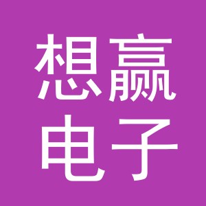 义乌市想赢电子商务有限公司