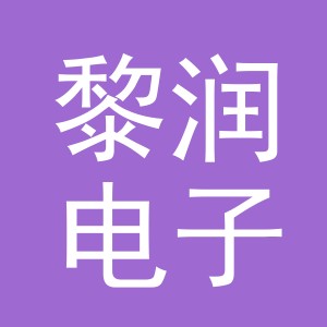 义乌市黎润电子商务有限公司