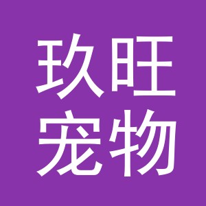 义乌市玖旺宠物用品有限公司