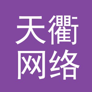 义乌市天衢网络科技有限公司