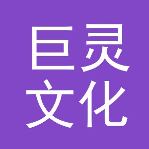 义乌市巨灵文化用品有限公司